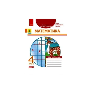 Робочий зошит НУШ ДИДАКТА Математика. 4 клас. До підручника Г. П. Лишенка - А.А. Назаренко Ранок (9786170972736) зображення 1