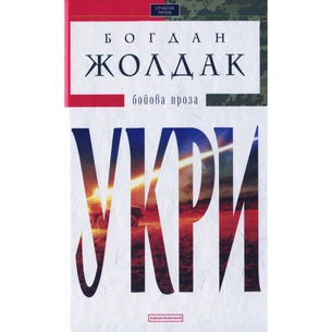 Книга Укри - Богдан Жолдак А-ба-ба-га-ла-ма-га (9786175850879) зображення 1