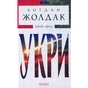 Книга Укри - Богдан Жолдак А-ба-ба-га-ла-ма-га (9786175850879) - зменшене зображення 1