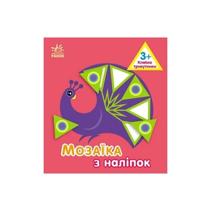 Книга Мозаїка з наліпок. Для дітей від 3 років. Трикутники Ранок (9789667516055) зображення 1