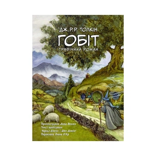 Комікс Гобіт. Графічний роман - Джон Р. Р. Толкін Астролябія (9786176642053) зображення 1