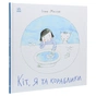 Книга Кіт, я та кораблики - Інна Масляк Ранок (9786170968210) - зменшене зображення 3