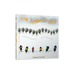 Книга Хто зробить сніг - Тарас Прохасько, Мар'яна Прохасько Видавництво Старого Лева (9786176790273) зображення 1