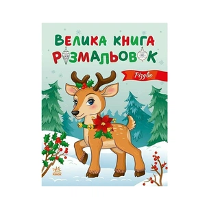 Книга Велика книга розмальовок. Різдво - Ю.В. Каспарова Ранок (9789667617592) зображення 1