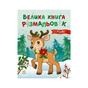 Книга Велика книга розмальовок. Різдво - Ю.В. Каспарова Ранок (9789667617592) - зменшене зображення 1