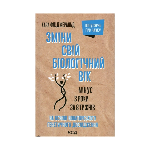 Книга Зміни свій біологічний вік. Мінус 3 роки за 8 тижнів - Кара Фіцджеральд КСД (9786171298859) - picture 1