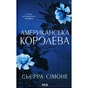 Книга Американська королева. Книга 1 - Сьєрра Сімоне КСД (9786171518001) - зменшене зображення 1