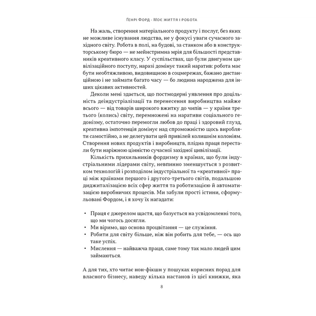 Книга Моє життя і робота - Генрі Форд Наш Формат (9786178434205) - picture 6