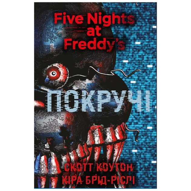 Книга П'ять ночей із Фредді. Книга 2: Покручі - Скотт Коутон, Кіра Брід-Ріслі BookChef (9786175481103) - зображення 1