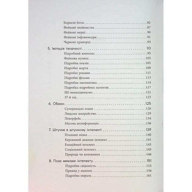 Книга Підробка. Штучний інтелект у світі людей - Тобі Волш Фабула (9786175223284) - picture 4