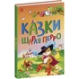 Книга Казки Шарля Перро Ранок (9786170986351) - зменшене зображення 1