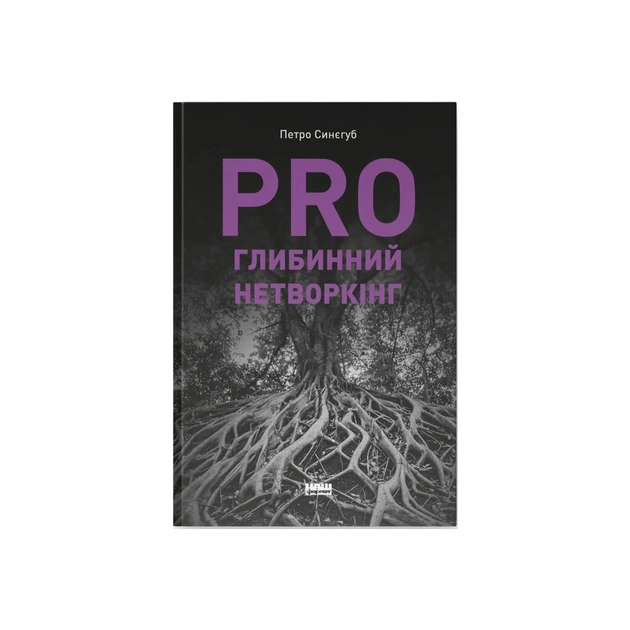 Книга PRO глибинний нетворкінг - Петро Синєгуб Наш Формат (9786178441050) - зображення 1