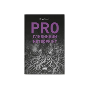Книга PRO глибинний нетворкінг - Петро Синєгуб Наш Формат (9786178441050) зображення 1