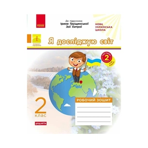 Робочий зошит НУШ ДИДАКТА. Я досліджую світ. 2 клас. У 2-х частинах. Частина 2 - А.О. Пуляєва Ранок (9786170974044) зображення 1