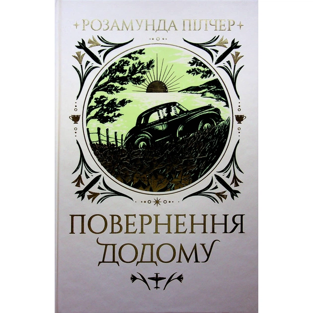 Книга Повернення додому - Розамунда Пілчер Видавництво РМ (9786178426064) - зображення 1