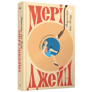 Книга Мері Джейн - Джессіка Аня Блау Ще одну сторінку (9786175226322) зображення 1