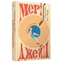 Книга Мері Джейн - Джессіка Аня Блау Ще одну сторінку (9786175226322) - уменьшенное изображение 1