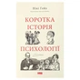 Книга Коротка історія психології - Нікі Гейз Наш Формат (9786178650131) - уменьшенное изображение 1