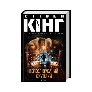 Книга Переслідуваний. Схудлий - Стівен Кінг КСД (9786171502710) зображення 1