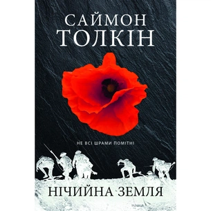 Книга Нічийна земля - Саймон Толкін Астролябія (9786176641247) зображення 1