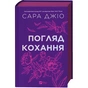Книга Погляд кохання - Сара Джіо Vivat (9786171713086) - зменшене зображення 1