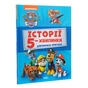 Книга Історії 5-хвилинки. Дивовижні пригоди. Щенячий Патруль Ранок (9786177846085) - зменшене зображення 3