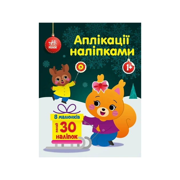 Книга Білченя. Аплікації наліпками Ранок (9789667510565) - изображение 1