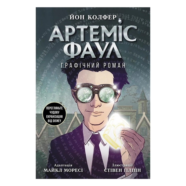 Комикс Артеміс Фаул. Графічний роман - Йон Колфер Ранок (9786170967701) - изображение 1