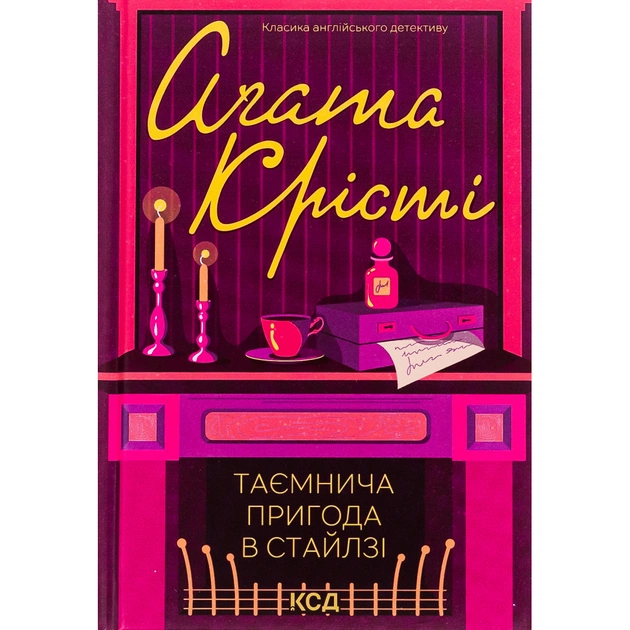 Книга Таємнича пригода в Стайлзі - Агата Крісті КСД (9786171505315) - изображение 1
