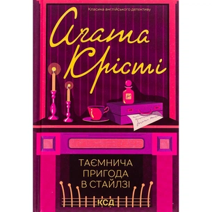 Книга Таємнича пригода в Стайлзі - Агата Крісті КСД (9786171505315) зображення 1