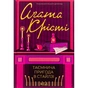 Книга Таємнича пригода в Стайлзі - Агата Крісті КСД (9786171505315) - уменьшенное изображение 1