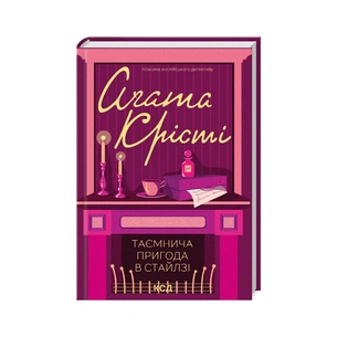 Книга Таємнича пригода в Стайлзі - Агата Крісті КСД (9786171505315) зображення 1