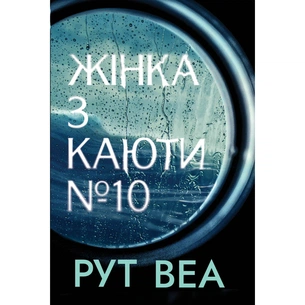 Книга Жінка з каюти №10 - Рут Веа Видавництво РМ (9786178280420) зображення 1