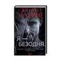 Книга Я - безодня - Донато Каррізі КСД (9786171298460) - зменшене зображення 1