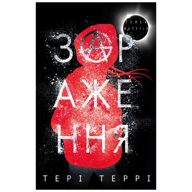 Книга Темна матерія: Зараження - Тері Террі BookChef (9789669932907) - зображення 1