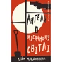 Книга Дублінська трилогія. Книга 0: Ангели в місячному світлі - Кейм МакДоннелл BookChef (9786175481882) - зменшене зображення 1