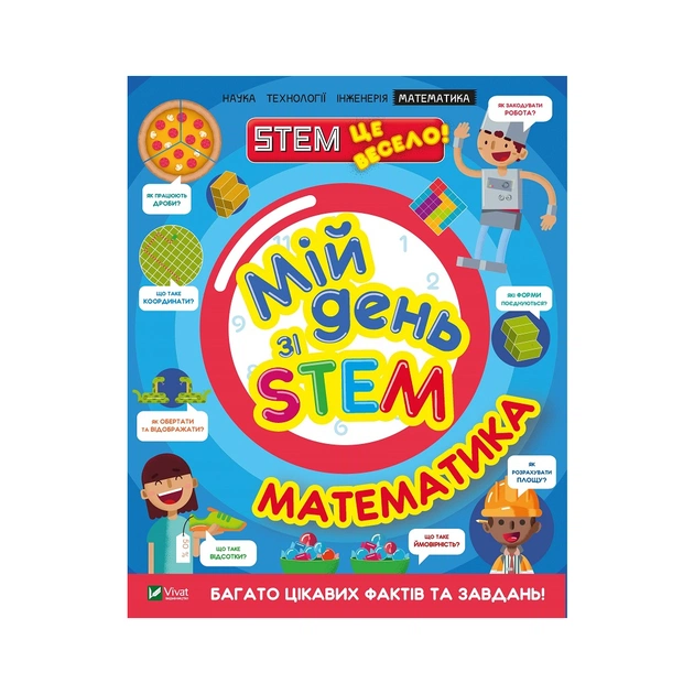 Книга Мій день зі STEM. Математика - Енн Руні Vivat (9789669823618) - зображення 1