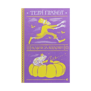 Книга Відьми за кордоном - Террі Пратчетт Видавництво Старого Лева (9786176797326) зображення 1