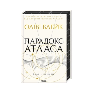 Книга Парадокс Атласа. Книга 2 - Оліві Блейк КСД (9786171512559) зображення 1
