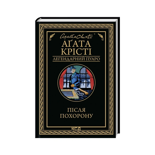 Книга Після похорону - Агата Крісті КСД (9786171513488) - зображення 1