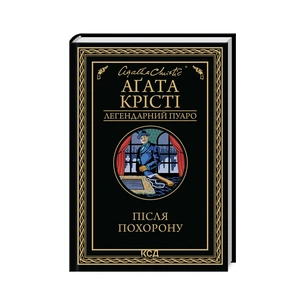 Книга Після похорону - Агата Крісті КСД (9786171513488) зображення 1
