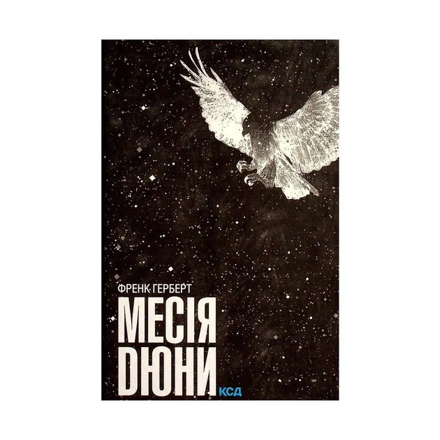 Книга Месія Дюни - Френк Герберт КСД (9786171249646) - изображение 1