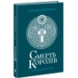 Книга Саксонські хроніки. Смерть королів. Книга 6 - Бернард Корнвелл Readberry (9786170993786) - уменьшенное изображение 1