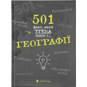 Книга 501 факт, який треба знати з... географії - Сара Стенб'юрі Видавництво Старого Лева (9786176795698) зображення 1