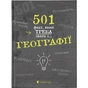 Книга 501 факт, який треба знати з... географії - Сара Стенб'юрі Видавництво Старого Лева (9786176795698) - зменшене зображення 1