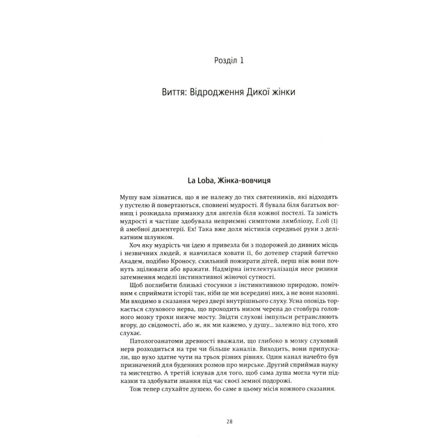 Книга Жінки, що біжать з вовками. Архетип Дикої жінки у міфах та легендах - Клариса Пінкола Естес Yakaboo Publishing (9786177544165) - picture 8