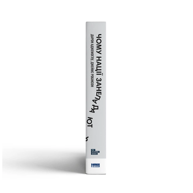 Книга Чому нації занепадають. Походження влади, багатства і бідності - Д. Аджемоґлу, Д. Робінсон Наш Формат (9786178115357) - изображение 3