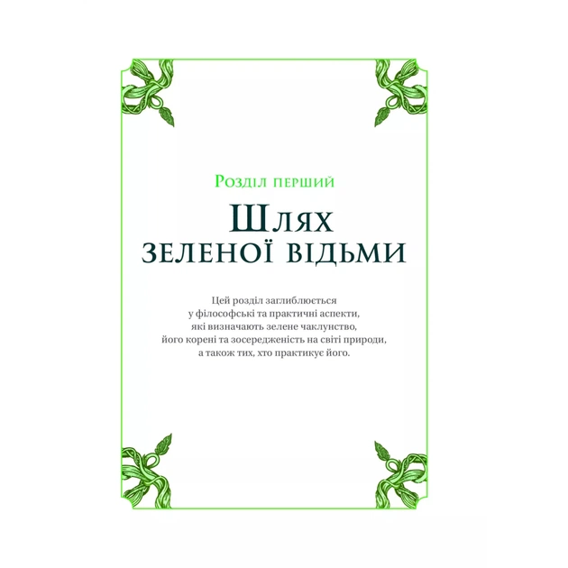 Книга Зелене чаклунство. Як відкрити для себе магію квітів, трав, дерев, кристалів тощо - П. Вандербек Vivat (9786171704749) - picture 10