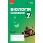 Робочий зошит НУШ Біологія. 7 клас - О.В. Тагліна, А.М. Самойлов, Л.В. Довгаль Ранок (9786170989512) - зменшене зображення 1