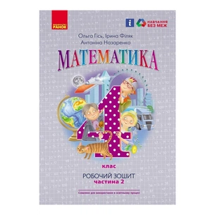 Робочий зошит НУШ Математика. 4 клас. До підручника О. Гісь, І. Філяк. У 2-х частинах. Частина 2 Ранок (9786170971500) зображення 1